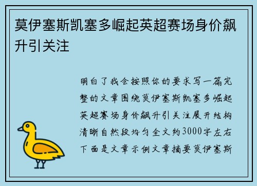 莫伊塞斯凯塞多崛起英超赛场身价飙升引关注