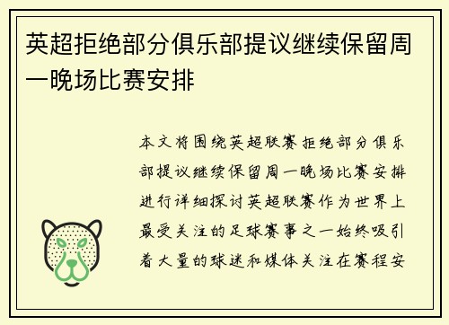 英超拒绝部分俱乐部提议继续保留周一晚场比赛安排