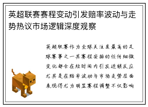 英超联赛赛程变动引发赔率波动与走势热议市场逻辑深度观察