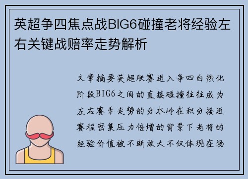 英超争四焦点战BIG6碰撞老将经验左右关键战赔率走势解析 英超争四焦点战BIG6碰撞老将经验左右关键战赔率走势解析