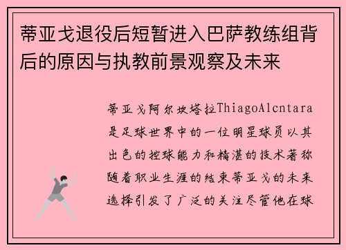 蒂亚戈退役后短暂进入巴萨教练组背后的原因与执教前景观察及未来