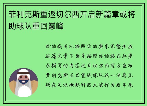 菲利克斯重返切尔西开启新篇章或将助球队重回巅峰