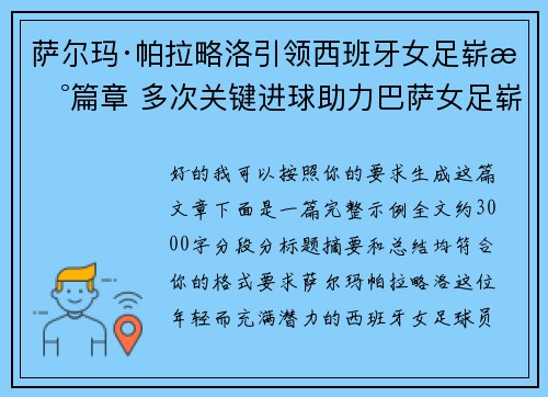 萨尔玛·帕拉略洛引领西班牙女足崭新篇章 多次关键进球助力巴萨女足崭露头角