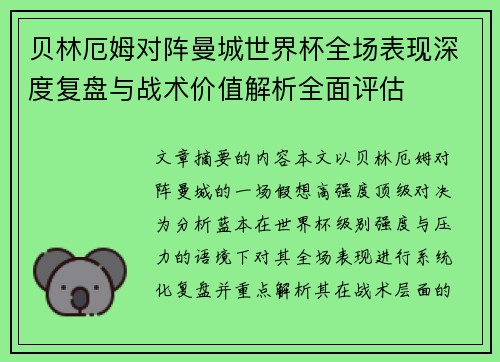贝林厄姆对阵曼城世界杯全场表现深度复盘与战术价值解析全面评估