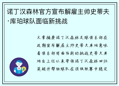 诺丁汉森林官方宣布解雇主帅史蒂夫·库珀球队面临新挑战