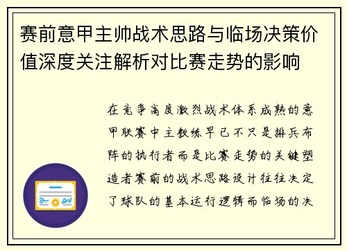赛前意甲主帅战术思路与临场决策价值深度关注解析对比赛走势的影响