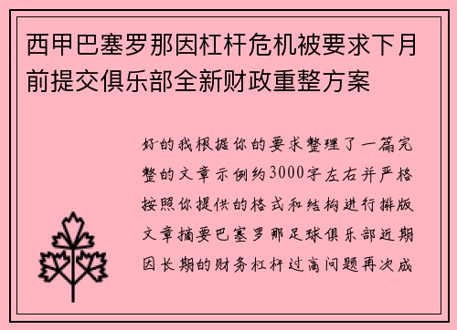 西甲巴塞罗那因杠杆危机被要求下月前提交俱乐部全新财政重整方案 西甲巴塞罗那因杠杆危机被要求下月前提交俱乐部全新财政重整方案