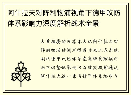 阿什拉夫对阵利物浦视角下德甲攻防体系影响力深度解析战术全景