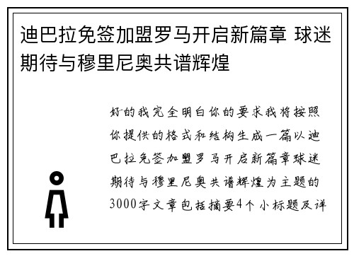 迪巴拉免签加盟罗马开启新篇章 球迷期待与穆里尼奥共谱辉煌