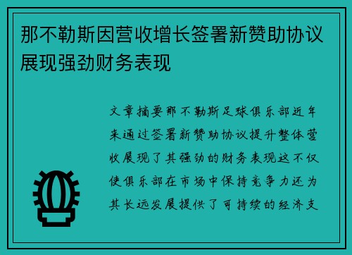 那不勒斯因营收增长签署新赞助协议展现强劲财务表现