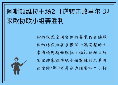 阿斯顿维拉主场2-1逆转击败里尔 迎来欧协联小组赛胜利 阿斯顿维拉主场2-1逆转击败里尔 迎来欧协联小组赛胜利
