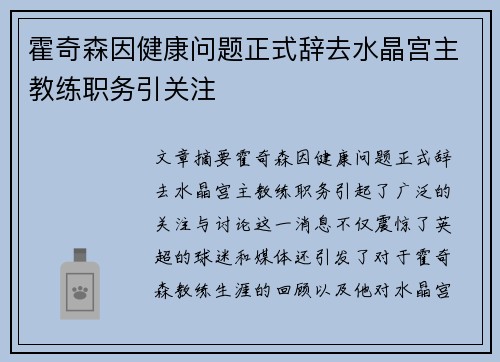 霍奇森因健康问题正式辞去水晶宫主教练职务引关注