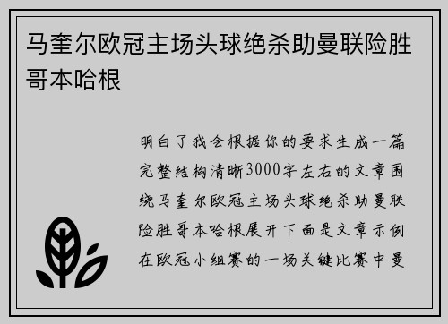 马奎尔欧冠主场头球绝杀助曼联险胜哥本哈根 马奎尔欧冠主场头球绝杀助曼联险胜哥本哈根