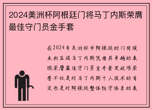 2024美洲杯阿根廷门将马丁内斯荣膺最佳守门员金手套