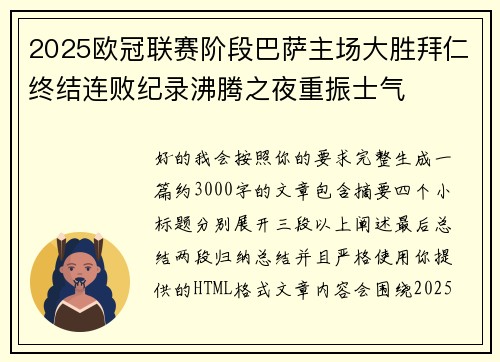 2025欧冠联赛阶段巴萨主场大胜拜仁终结连败纪录沸腾之夜重振士气