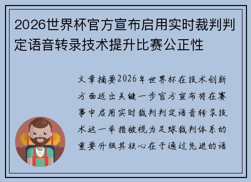 2026世界杯官方宣布启用实时裁判判定语音转录技术提升比赛公正性