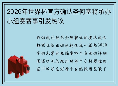 2026年世界杯官方确认圣何塞将承办小组赛赛事引发热议
