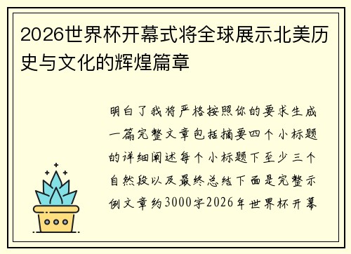 2026世界杯开幕式将全球展示北美历史与文化的辉煌篇章