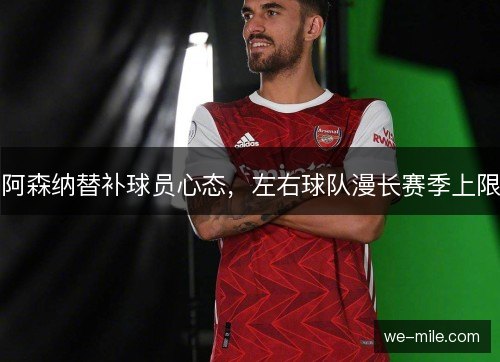 阿森纳替补球员心态,左右球队漫长赛季上限